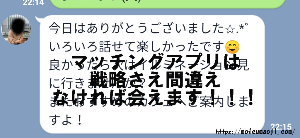 マッチングアプリは、戦略さえ間違えなければ会えます！！！